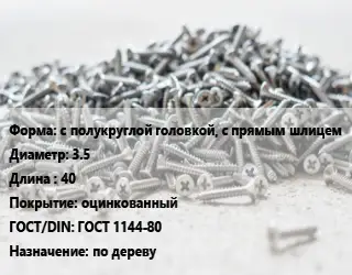 Шуруп с полукруглой головкой, с прямым шлицем 3.5х40 оцинкованный ГОСТ: ГОСТ 1144-80 по дереву